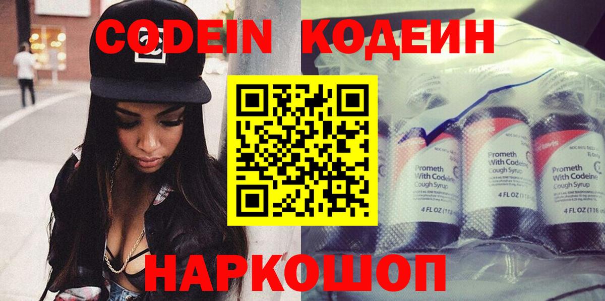 Codein напиток Lean (лин)  Вход с VPN  Россия 